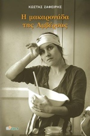 Η μακαρονάδα της Αμβέρσας