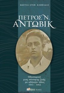 Πέτρος Άντωβικ (1915-1944)