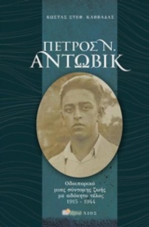 Πέτρος Άντωβικ (1915-1944)
