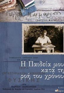Η παιδεία μου κατά τη ροή του χρόνου