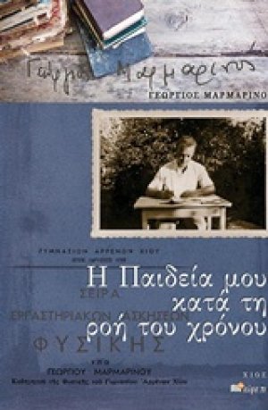Η παιδεία μου κατά τη ροή του χρόνου