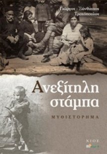 Ανεξίτηλη στάμπα