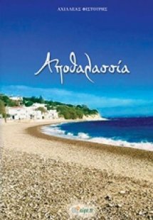 Αποθαλασσιά