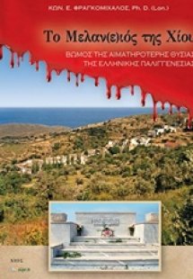 Το Μελαν(ε)ιός της Χίου