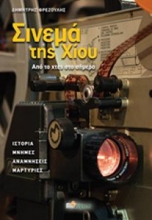 Σινεμά της Χίου