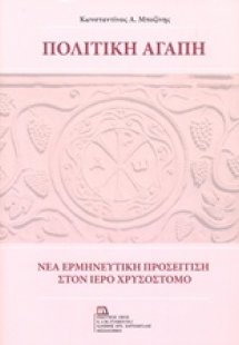 Πολιτική αγάπη