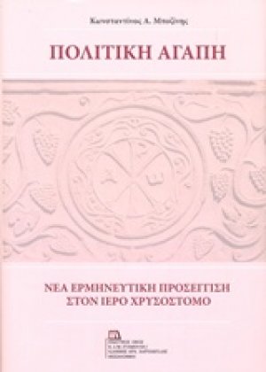 Πολιτική αγάπη