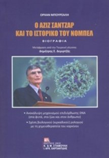 Ο Αζίζ Σαντζάρ και το ιστορικό του Νόμπελ: Βιογραφία