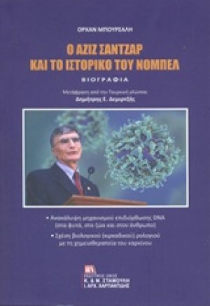Ο Αζίζ Σαντζάρ και το ιστορικό του Νόμπελ: Βιογραφία