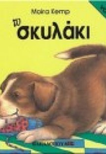 Το σκυλάκι