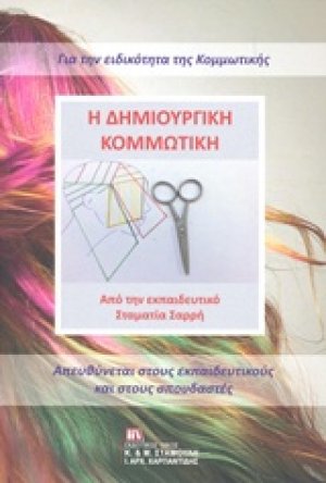 Η δημιουργική κομμωτική
