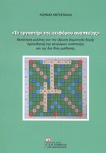 Το εργαστήρι της αειφόρου ανάπτυξης