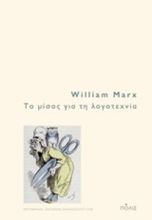 Το μίσος για τη λογοτεχνία