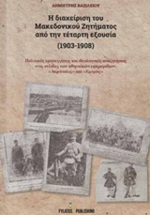 Η διαχείριση του Μακεδονικού Ζητήματος από την τέταρτη εξουσία (1903-1908)