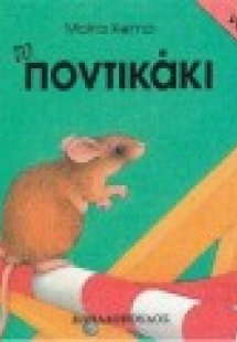 Το ποντικάκι