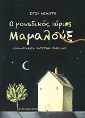 Ο μοναδικός κύριος Μαμαλούξ