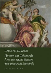 Ποίηση και φιλοσοφία