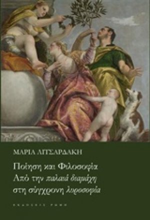 Ποίηση και φιλοσοφία
