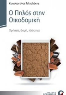 Ο πηλός στην οικοδομική