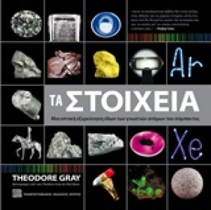 Τα στοιχεία