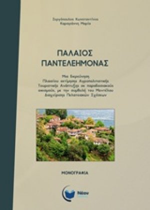 Παλαιός Παντελεήμονας