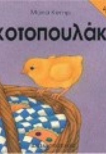 Το κοτοπουλάκι