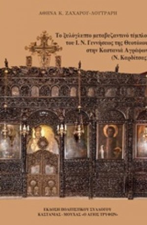 Το ξυλόγλυπτο μεταβυζαντινό τέμπλο του Ι. Ν. Γεννήσεως της Θεοτόκου στην Καστανιά Αγράφων (Ν. Καρδίτσας)