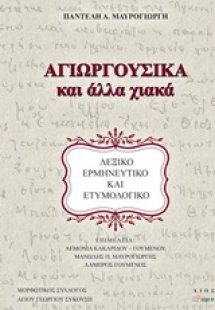 Αγιωργούσικα και άλλα χιακά