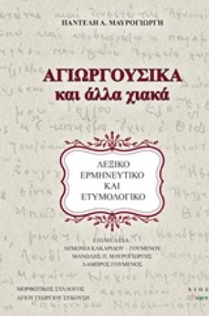 Αγιωργούσικα και άλλα χιακά
