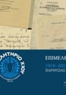 Λεύκωμα εκατονταετηρίδας Επιμελητηρίου Χίου, 1918-2018