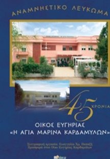 45 χρόνια Οίκος Ευγηρίας