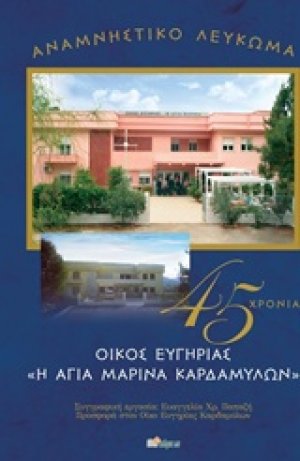 45 χρόνια Οίκος Ευγηρίας "Η Αγία Μαρίνα" Καραμύλων