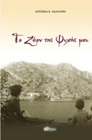 Το ζέον της ψυχής μου