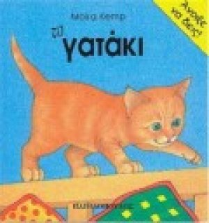 Το γατάκι