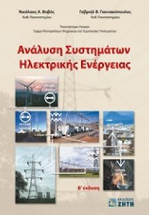 Ανάλυση συστημάτων ηλεκτρικής ενέργειας