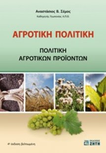 Αγροτική πολιτική