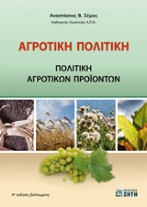 Αγροτική πολιτική