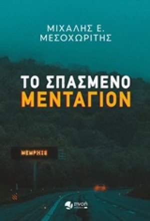 Το σπασμένο μενταγιόν
