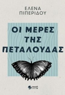 Οι μέρες της πεταλούδας