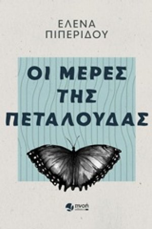 Οι μέρες της πεταλούδας