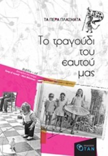 Το τραγούδι του εαυτού μας