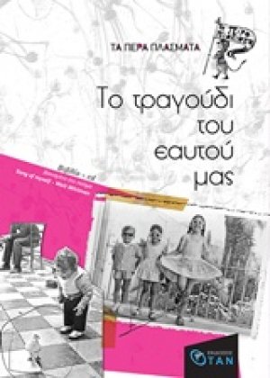 Το τραγούδι του εαυτού μας