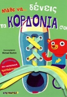 Μάθε να... δένεις τα κορδόνια σου