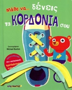 Μάθε να... δένεις τα κορδόνια σου