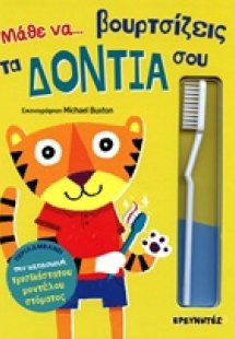 Μάθε να... βουρτσίζεις τα δόντια σου