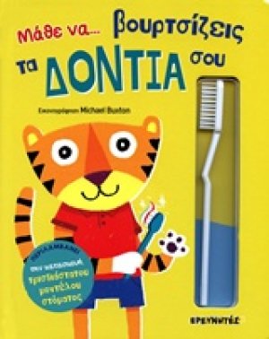 Μάθε να... βουρτσίζεις τα δόντια σου