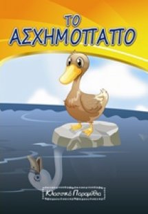 Το ασχημόπαπο