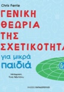 Γενική θεωρία της σχετικότητας για μικρά παιδιά