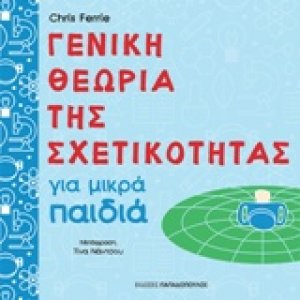 Γενική θεωρία της σχετικότητας για μικρά παιδιά
