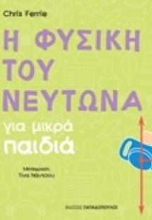 Η φυσική του Νεύτωνα για μικρά παιδιά